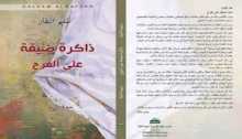 ذاكرة ضيقة على الفرح سليم النفار  بقلم:رائد الحواري