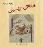 "شقائق الأسيل".. وقدرة المرأة على التفوق بقلم: نبيل عودة