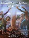 كل يوم كتاب؛ دفاتر الثورة الفلسطينية، دفاتر الفتح، فاروق القدومي ابو اللطف