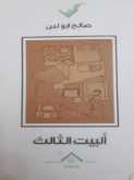 كل يوم كتاب؛ البيت الثالث بقلم مهند طلال الاخرس