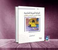 صدور كتاب "الرواية العربية المعاصرة- تجليات البعدين الاجتماعي واللغوي"