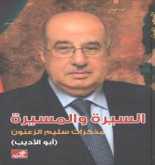 كل يوم كتاب؛ السيرة والمسيرة مذكرات سليم الزعنون أبو الأديب بقلم مهند طلال الاخرس