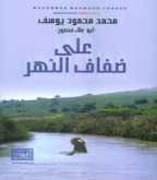 كل يوم كتاب؛ عبور النهر بقلم مهند طلال الاخرس