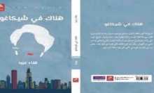 المرأة في رواية "هناك في شيكاغو" هناء عبيد بقلم:رائد الحواري