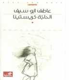 الحاجة كريستينا، عاطف ابو سيف(١-٢) بقلم مهند طلال الاخرس
