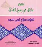 حول كتاب: 'معجم ما ألف عن رسول الله ﷺ' لصلاح الدين المنجَّد بقلم: حمزة الوسيني