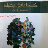 "كما يليق بحبك" لعلا برانسي قسيس: الحب والوطن والمصير والذاكرة