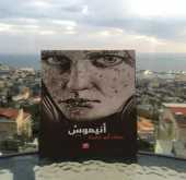 قراءة في رواية "أنيموسْ"  بقلم: المحامي حسن عبادي
