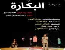فرقة مسرح سيدي يحيى الغرب تقدّم عرضا جديدا لمسرحية "البكارة" عبر العالم الاِفتراضي