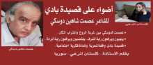 أضواء على قصيدة بادي للشاعر عصمت شاهين دوسكي بقلم: كلستان المرعي