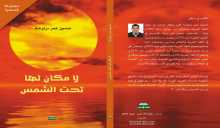 صدر حديثاً المجموعة القصصية "لا مكان لها تحت الشمس" للكاتب حسين دراوشة