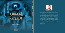 مساءلة الذات ومواجهتها في رواية "نرجس العزلة" لباسم خندقجي بقلم:فراس حج محمد