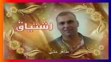 "حين يفاجئني رحيلك..في عتمات الغروب" زخّات إبداعية للمبدع طاهر مشي