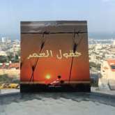قراءة في ديوان "حقول العمر" بقلم: المحامي حسن عبادي
