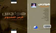 قراءة في ديوان "هواجس الزمن المفجوع" بقلم: توفيق الشيخ حسين