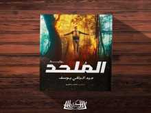 "الملحد" رواية تحاكم المجتمع بقلم هيام فهيم