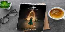 خفايا "جوابات قصر الدوبارة" بقلم هيام فهيم
