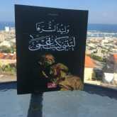 قراءة في رواية "ليتني كنتُ أعمى" بقلم: المحامي حسن عبادي