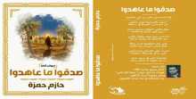 "صدقوا ما عاهدوا" صحوة الشعر الديني يعيدها الشاعر حازم حمزة بقلم هيام فهيم