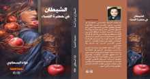 الشيطان في حضرة النساء مجموعة قصصية للكاتب فؤاد البسطاوي مع اسكرايب بقلم : إلهام بابا