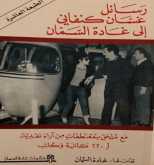 قراءة فى كتاب رسائل غسان كنفانى إلى غادة السمان بقلم: رضا البطاوى