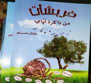 خربشات لعادل مسلم كتاب جديد بلغة عميقة بقلم: محمد درويش