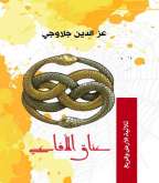 رواية: عناق الأفاعي تشعل شوق القراء بقلم:نجاة مزهود