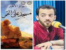 الأطير يحصد جائزة الدولة التشجيعية عن ديوانه الأول "مسجد على القمر"