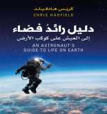 صدور كتاب "دليل رائدُ فضاء إلى العيش على كوكب الأرض"