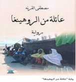 دراسة لرواية عائلة من الروهينغا للكاتب مصطفى القرنه بقلم:حياة قاصدي