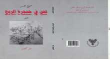 أثر المكان في ديوان "لحن في حنجرة الريح" للشاعر سميح محسن
