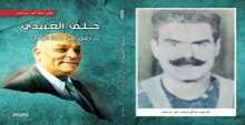 كتاب خلف العبيدي وأدب السيرة بقلم:رائد محمد الحواري