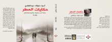 "حكايات المطر" لآسيا عبد الهادي.. رواية في ثوب حكايات الجدّات