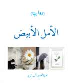 الرواية السعودية تفوز بجائزة الإبداع