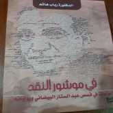 في موشور النقد (دراسات في قصص عبد الستار البيضاني ورواياته) لرباب هاشم