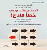 صدور كتاب "أنت على وشك ارتكاب خطأ فادح!" عن الدار العربية للعلوم ناشرون