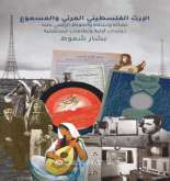 صدور كتاب "الإرث الفلسطيني المرئي والمسموع" عن مؤسسة الدراسات الفلسطينية