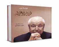 صدور كتاب "قراءة عن طلال أبوغزاله"