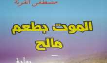 عتبات النص في رواية الموت بطعم مالح للكاتب مصطفى القرنة  بقلم حياة قاصدي
