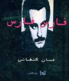 غسان كنفاني ناقدًا  بقلم:فراس حج محمد