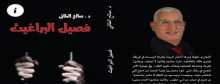قراءة في كتاب الدكتور صالح الطائي فصيل البراغيث "ذكريات في زنزانة الأمن"