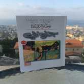 قراءة في رواية "جنوبي" للكاتب رمضان الرواشدة بقلم: المحامي حسن عبادي