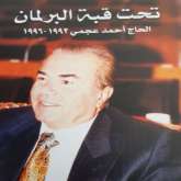 "تحت قبة البرلمان"  تجربة النائب الحاج  أحمد عجمي اصدار حديث