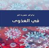 "في العدوى" كتاب تأمّلي في تداعيات جائحة كورونا بقلم: عزالدين عناية