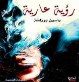 رؤية عارية مجموعة قصصية  للكاتب ياسين بوزلفة بقلم الضّاوي سامية