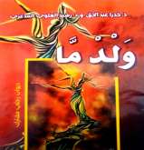قراءة في الديوان الزجلي ولد ما