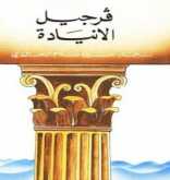 الانيادة فرجيل بقلم:رائد الحواري
