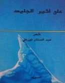 قراءة نقديّة في مجموعة "على أثير الجليد" (1) بقلم:د . سعد ياسين يوسف
