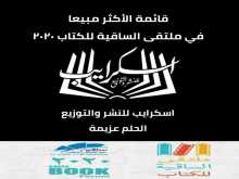 بعد ختام ملتقى الساقية للكتاب تحتفل "اسكرايب" بقائمة الأكثر مبيعاً