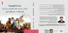 "كتاب المسافر الأكثر مبيعًا".. رواية تقوم على الانتقال عبر الزمن
